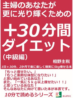 cover image of 主婦のあなたが更に光り輝くための＋３０分間ダイエット。１日＋３０分、２か月で楽に楽しく確実に５ｋｇ痩せる本。（中級編）10分で読めるシリーズ